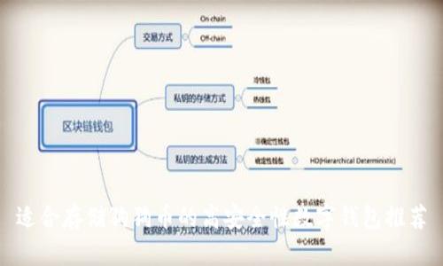 适合存储狗狗币的高安全性数字钱包推荐