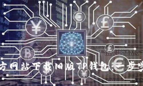 如何从官方网站下载旧版TP钱包:一步步简单指南