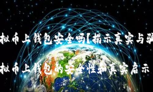 虚拟币上钱包安全吗?揭示真实与骗局
虚拟币上钱包的安全性和真实启示