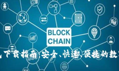 最新版本TP钱包下载指南:安全、快速、便捷的数字货币管理工具