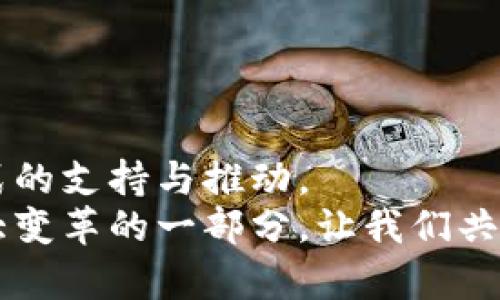 思考一个且的，选择精准的形容词修饰关键词

  币圈最新动态与投资机遇分析 / 

 guanjianci 币圈, 投资, 动态分析, 加密货币 /guanjianci 

引言：走进币圈的世界
在过去的几年中，币圈（加密货币市场）经历了飞速的发展，从早期的比特币到如今数千种不同的数字货币，越来越多的人开始关注这个充满机会和挑战的市场。无论是普通投资者还是专业交易者，大家都希望在这个瞬息万变的市场中找到属于自己的机会。币圈不仅仅是一种投资方式，它更代表了一种全新的经济模式和思维方式；它背后蕴含的科技和理念，正在逐渐改变我们的生活方式。

币圈的基本概念
在深入讨论之前，我们不妨先了解一些币圈的基本概念。首先，币圈通常指的是所有的加密数字货币及其相关交易所、钱包和技术等的集合。在币圈中，加密货币是用于在线交易的虚拟货币，最著名的代表便是比特币（Bitcoin）。除此之外，还有许多其他的加密货币，如以太坊（Ethereum）、瑞波币（Ripple）等。
这些数字货币利用区块链技术进行交易，区块链可以理解为一条记录交易信息的公共账本，所有参与者都可以看到并验证这一信息，从而达到去中心化的效果。这种机制不仅提高了交易的安全性，也保护了用户的隐私。

币圈的投资机遇
对于许多人来说，币圈最吸引人的地方便是它所提供的投资机会。过去几年的历史数据显示，早期投资比特币或其他加密货币的投资者获得了巨额回报。然而，这并不意味着所有投资者都能在币圈中轻松赚钱。在这里，了解市场动态和趋势变得格外重要。

虽然币圈的波动性极大，但在这种波动中隐藏着无限的机会。很多投资者开始关注去中心化金融（DeFi）、非同质化代币（NFT）等新兴领域，这些领域正在迅速吸引投资者的注意力。无论是收藏数字艺术作品的NFT，还是利用DeFi平台进行借贷、交易，币圈的投资机会层出不穷，等待有眼光的人去发掘。

币圈投资的风险与挑战
尽管币圈提供了众多机会，但其中的风险也不容小觑。市场的不确定性和价格的剧烈波动使得许多投资者承受了巨大的心理压力。此外，一些项目的真实性和法律合规性也是投资者需要谨慎评估的因素。
在这一领域，骗局和不法行为层出不穷，许多新手投资者可能会因为缺乏经验而受到损失。因此，在投资之前，深入了解市场、学习基础知识、咨询专业人士的意见都是非常必要的。

如何选择合适的投资项目
在进入币圈进行投资时，选择合适的项目是至关重要的一步。投资者应当关注以下几个方面：
ul
    li项目背景：了解项目背后的团队、技术以及市场定位。/li
    li市场需求：调查项目是否能解决实际问题、是否有需求支撑其发展。/li
    li社区支持：强大的社区支持通常意味着项目更具潜力和可持续性。/li
    li合规性：检查项目是否遵循当地的法律法规，避免卷入潜在的法律风险。/li
/ul

选择一个好的项目可以帮助投资者在未来获得更大的收益，而盲目投资则可能导致严重损失。因此，做足功课，谨慎决策，才是币圈投资最明智的做法。

币圈未来的发展趋势
对于币圈的未来发展，业内人士普遍看好以下几个趋势：
ul
    li法律合规：随着政府监管的逐步加强，各国的法律框架有望更为完善，这将为加密货币的合法化发展铺平道路。/li
    li技术创新：区块链技术本身仍在快速发展，未来可能会出现更先进的技术应用，使得交易更为高效和安全。/li
    li主流认可：越来越多的企业开始接受加密货币支付，这将进一步推动其在现实经济中的应用。/li
/ul

这些趋势意味着，虽然市场瞬息万变，但也充满了变革和创新的潜力。作为投资者，了解这些趋势一定程度上能够帮助您把握未来的机会。

常见问题与解答
在投资币圈时，许多人会有各种疑问。以下是两个常见问题的详细解答。

问题一：买入加密货币的最佳时机是什么时候？
买入加密货币的时机没有固定的答案，需根据市场情况和个人投资策略来决定。通常，有人会选择在市场低迷时买入，以期未来反弹。这种策略需要眼光及对市场动态的敏锐捕捉，然而并非每个投资者都有这样精准的判断。
另一种策略是长期持有，即便是在价格波动较大时也不轻易卖出。许多人相信，随着时间的推移，优秀的加密项目会得到市场的认可，其价格自然会上升。
无论选择何种时机，关键是要做好充分的研究，制定好自己的投资计划，确保在任何情况下都能够保持理智。

问题二：新手投资者应该避免哪些误区？
新手投资者在进入币圈时，常常会犯一些常见的误区，以下是几条值得注意的：
ul
    li盲目跟风：很多投资者会因为看到某个币种短期内价格猛涨而追涨，这种投资方式极为危险。新手应当以合理的分析为标准，而不是单纯追求短期利润。/li
    li忽视学习：对加密货币的背景、技术、市场动态缺乏深入了解，新手很容易在市场波动中陷入恐慌，作出错误决策。/li
    li过分乐观或悲观：在投资时要保持理智，切勿让自己的情绪影响判断。”无论市场表现如何，都要保持清醒的头脑。/li
/ul
总之，投资币圈虽有机会，但也充满了风险。在此过程中，投资知识的积累与心态的调整同样重要。希望每位投资者都能在数字货币的海洋中找到属于自己的航线。

结尾：个人投资的思考与展望
在币圈这条路上行走，我们不能只看到眼前的利润，还应放眼长远。加密货币所代表的不仅是新型投资工具，更是对未来经济形态的探索。每一个投资者的参与，都是对这一新经济模式的支持与推动。
在这个机遇与挑战并存的领域，保持学习的心态、冷静理智的判断，以及灵活应变的能力，这将是所有投资者开启成功之路的重要法则。未来是充满期待的，而我们每个人都是这一伟大变革的一部分。让我们共同期待币圈带来的更多可能性吧！