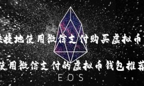 如何方便快捷地使用微信支付购买虚拟币的钱包推荐
畅享便捷:使用微信支付的虚拟币钱包推荐