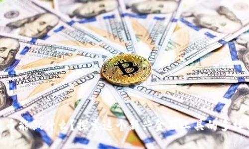 加密货币能做什么?探索这个新兴金融工具的多样化用途