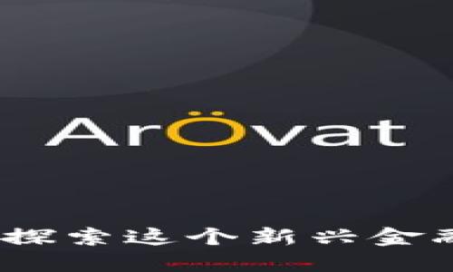 加密货币能做什么?探索这个新兴金融工具的多样化用途