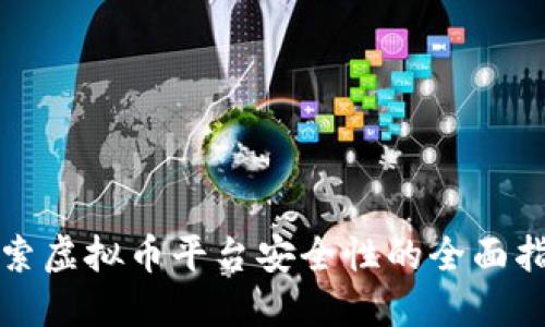 探索虚拟币平台安全性的全面指南