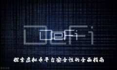 探索虚拟币平台安全性的