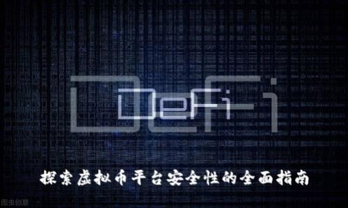 探索虚拟币平台安全性的全面指南