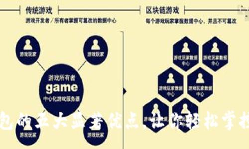 :
区块链钱包的五大显著优点,让你轻松掌控数字资产