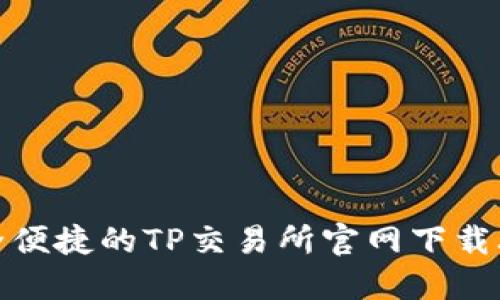 安全便捷的TP交易所官网下载攻略