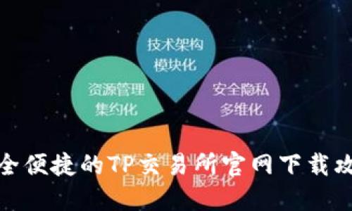 安全便捷的TP交易所官网下载攻略