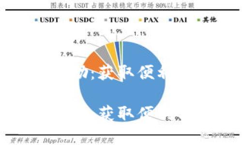 开通数字钱包的奖励:获取便利与实惠的双重体验
开通数字钱包的奖励:获取便利与实惠的双重体验