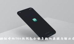 区块链中的TOK热钱包余额