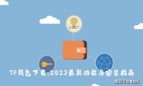 TP钱包下载:2023最新功能与安装指南