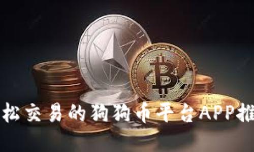轻松交易的狗狗币平台APP推荐