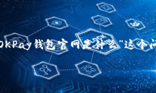 OKPay钱包官网详细介绍

在这个数字化日益加深的时代，在线支付钱包的使用越来越广泛，尤其是在加密货币和离线交易日益频繁的背景下。OKPay钱包作为一种便利的数字支付工具，逐渐吸引了许多用户的关注，但很多人可能会询问：“OKPay钱包官网是什么？”

OKPay是一款结合传统金融和现代科技的电子钱包服务，支持多种金融交易，包括法定货币的转账、比特币等数字货币的存取。官网是用户获取该服务信息、进行注册、存取款及了解最新活动的重要平台。在官网上，用户不仅可以查看详细的使用教程，还能找到关于账户安全、交易费率等方面的解答。

官网的信息量非常丰富，通常会包含用户所需的 FAQ（常见问题解答）、客户服务联系方式和公告模块。例如，对新用户来说，如何创建账户、如何验证身份、如何充值和提现都是他们最常关心的问题。此外，官网还会定期更新与金融市场相关的新闻，让用户及时获取重要信息，帮助他们做出明智的交易决策。

如何找到OKPay钱包的官网

要找到正规、安全的OKPay钱包官网，用户最直接的方法是通过搜索引擎输入“OKPay官网”进行查找。在搜索结果中，请注意识别各种链接的真实性，确保选择的是官方的信息，以避免钓鱼网站或不法分子的欺诈行为。

此外，用户还可以关注OKPay在社交媒体上的官方账号，通常这些平台会连接到官网，提供最新动态和服务更新。确保获取信息的途径是官方的，直接访问主页可进一步提升账户安全性。

为什么选择OKPay钱包

很多用户在寻找可替代的电子支付方案时，往往会考虑OKPay钱包。首先，它的便利性使得用户可以随时随地进行交易。无论是在线购物，还是个人之间的资金转账，OKPay都能够快捷高效地完成。

其次，安全性也是选择OKPay钱包的一个重要原因。它使用最先进的加密技术来保护用户的私人信息与资金安全。这一点在如今的数字交易环境下显得尤为重要，减少了用户资金被盗的风险。

另外，OKPay钱包支持多种货币的存储和交易，包括法定货币和各类加密货币，可以满足不同行业用户的需求，这无疑为用户提供了更多的选择和灵活性。

OKPay钱包的主要功能

OKPay钱包提供极为丰富的功能，以下是一些主要的服务：

ul
    listrong资金转账：/strong无论是国内还是国际交易，用户都可以通过OKPay实现无需繁琐的流程直接转账。/li
    listrong充值提现：/strong用户可以把资金随时充值到OKPay钱包中，也可以按照需要随时提现，方便灵活。/li
    listrong多币种支持：/strong支持多种货币，用户可以选择自己常用的货币进行交易。/li
    listrong账户管理：/strong用户可以在官网上轻松管理账户，包括查看交易记录、设置安全措施等。/li
/ul

用户最关心的问题

随着数字支付的普及，一些常见的问题也开始浮现。以下是两个与OKPay钱包相关的重要问题：

1. 如何确保OKPay钱包账户的安全性？

在使用OKPay钱包时，安全是每个用户特别关注的话题。为了确保账户的安全，用户可以采取以下几方面的措施：

ul
    listrong启用双重认证：/strong这是目前最实用的安全措施之一。通过手机与邮箱双重验证，能够大大降低账户被盗风险。/li
    listrong定期更换密码：/strong定期对账户密码进行更新，并设置复杂度高的密码，可以提高账户的安全性。/li
    listrong警惕钓鱼网站和邮件：/strong若收到任何可疑链接或邮件，切勿轻易点击，确保每次使用都是通过官网或官方APP。/li
    listrong关注官方动态：/strong随时了解OKPay官方的安全公告，了解最新的安全措施与建议。/li
/ul

2. OKPay钱包的手续费是多少？

手续费是用户在选择任何电子支付工具时必须仔细考量的因素之一。OKPay钱包的手续费通常会因交易类型而异，具体情况如下：

ul
    listrong国内转账：/strong收费相对较低，通常为交易金额的1%左右，但具体标准请参见官网公告。/li
    listrong国际转账：/strong由于涉及货币兑换，手续费相对较高，可能在2%至3%之间。/li
    listrong充值和提现：/strong在特定金额范围内，可能会收取固定手续费，具体费用请参考官网的相关说明。/li
/ul

总结

OKPay钱包作为一款现代化的电子支付工具，凭借其便捷的操作与安全保障，越来越多地被用户认可和接受。相信通过这篇介绍，大家对“OKPay钱包官网是什么”这个问题有了更清晰的了解。不论你是新手还是老用户，了解如何有效使用和保护自己的OKPay账户，无疑都是提升使用体验的重要环节。

探讨OKPay钱包官网的全面信息