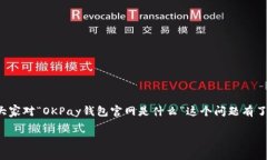 OKPay钱包官网详细介绍在这