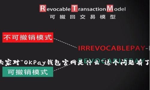OKPay钱包官网详细介绍

在这个数字化日益加深的时代，在线支付钱包的使用越来越广泛，尤其是在加密货币和离线交易日益频繁的背景下。OKPay钱包作为一种便利的数字支付工具，逐渐吸引了许多用户的关注，但很多人可能会询问：“OKPay钱包官网是什么？”

OKPay是一款结合传统金融和现代科技的电子钱包服务，支持多种金融交易，包括法定货币的转账、比特币等数字货币的存取。官网是用户获取该服务信息、进行注册、存取款及了解最新活动的重要平台。在官网上，用户不仅可以查看详细的使用教程，还能找到关于账户安全、交易费率等方面的解答。

官网的信息量非常丰富，通常会包含用户所需的 FAQ（常见问题解答）、客户服务联系方式和公告模块。例如，对新用户来说，如何创建账户、如何验证身份、如何充值和提现都是他们最常关心的问题。此外，官网还会定期更新与金融市场相关的新闻，让用户及时获取重要信息，帮助他们做出明智的交易决策。

如何找到OKPay钱包的官网

要找到正规、安全的OKPay钱包官网，用户最直接的方法是通过搜索引擎输入“OKPay官网”进行查找。在搜索结果中，请注意识别各种链接的真实性，确保选择的是官方的信息，以避免钓鱼网站或不法分子的欺诈行为。

此外，用户还可以关注OKPay在社交媒体上的官方账号，通常这些平台会连接到官网，提供最新动态和服务更新。确保获取信息的途径是官方的，直接访问主页可进一步提升账户安全性。

为什么选择OKPay钱包

很多用户在寻找可替代的电子支付方案时，往往会考虑OKPay钱包。首先，它的便利性使得用户可以随时随地进行交易。无论是在线购物，还是个人之间的资金转账，OKPay都能够快捷高效地完成。

其次，安全性也是选择OKPay钱包的一个重要原因。它使用最先进的加密技术来保护用户的私人信息与资金安全。这一点在如今的数字交易环境下显得尤为重要，减少了用户资金被盗的风险。

另外，OKPay钱包支持多种货币的存储和交易，包括法定货币和各类加密货币，可以满足不同行业用户的需求，这无疑为用户提供了更多的选择和灵活性。

OKPay钱包的主要功能

OKPay钱包提供极为丰富的功能，以下是一些主要的服务：

ul
    listrong资金转账：/strong无论是国内还是国际交易，用户都可以通过OKPay实现无需繁琐的流程直接转账。/li
    listrong充值提现：/strong用户可以把资金随时充值到OKPay钱包中，也可以按照需要随时提现，方便灵活。/li
    listrong多币种支持：/strong支持多种货币，用户可以选择自己常用的货币进行交易。/li
    listrong账户管理：/strong用户可以在官网上轻松管理账户，包括查看交易记录、设置安全措施等。/li
/ul

用户最关心的问题

随着数字支付的普及，一些常见的问题也开始浮现。以下是两个与OKPay钱包相关的重要问题：

1. 如何确保OKPay钱包账户的安全性？

在使用OKPay钱包时，安全是每个用户特别关注的话题。为了确保账户的安全，用户可以采取以下几方面的措施：

ul
    listrong启用双重认证：/strong这是目前最实用的安全措施之一。通过手机与邮箱双重验证，能够大大降低账户被盗风险。/li
    listrong定期更换密码：/strong定期对账户密码进行更新，并设置复杂度高的密码，可以提高账户的安全性。/li
    listrong警惕钓鱼网站和邮件：/strong若收到任何可疑链接或邮件，切勿轻易点击，确保每次使用都是通过官网或官方APP。/li
    listrong关注官方动态：/strong随时了解OKPay官方的安全公告，了解最新的安全措施与建议。/li
/ul

2. OKPay钱包的手续费是多少？

手续费是用户在选择任何电子支付工具时必须仔细考量的因素之一。OKPay钱包的手续费通常会因交易类型而异，具体情况如下：

ul
    listrong国内转账：/strong收费相对较低，通常为交易金额的1%左右，但具体标准请参见官网公告。/li
    listrong国际转账：/strong由于涉及货币兑换，手续费相对较高，可能在2%至3%之间。/li
    listrong充值和提现：/strong在特定金额范围内，可能会收取固定手续费，具体费用请参考官网的相关说明。/li
/ul

总结

OKPay钱包作为一款现代化的电子支付工具，凭借其便捷的操作与安全保障，越来越多地被用户认可和接受。相信通过这篇介绍，大家对“OKPay钱包官网是什么”这个问题有了更清晰的了解。不论你是新手还是老用户，了解如何有效使用和保护自己的OKPay账户，无疑都是提升使用体验的重要环节。

探讨OKPay钱包官网的全面信息