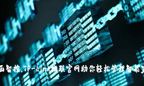 全面智控，TP-Link物联官网助你轻松管理智能家居