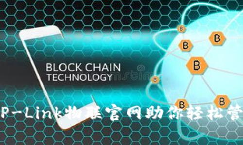 全面智控，TP-Link物联官网助你轻松管理智能家居