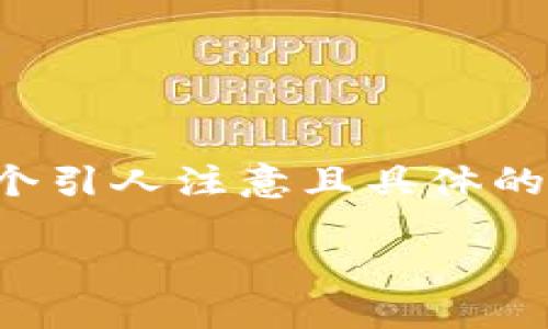 思考的
为了满足用户需求,搜索引擎的表现,我们首先需要设计一个引人注意且具体的。考虑到“TP钱包最新版本1.3.1下载”这一主题,可构建如下
安全便捷的TP钱包最新版本1.3.1下载指南