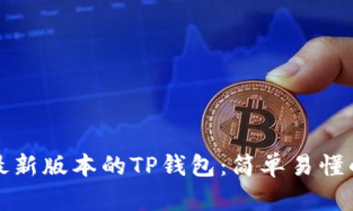 如何下载最新版本的TP钱包:简单易懂的步骤指南