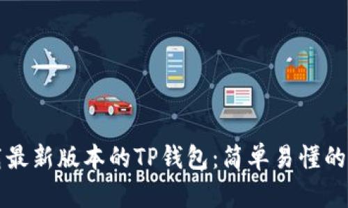 如何下载最新版本的TP钱包:简单易懂的步骤指南