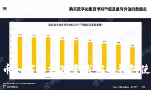 数字货币如何深刻改变我们的钱包使用方式