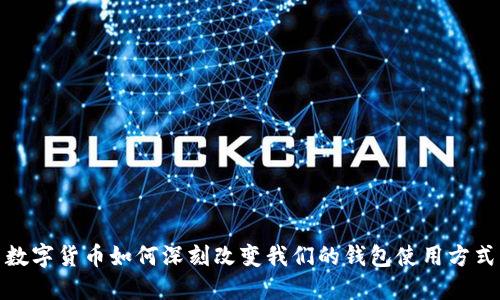 数字货币如何深刻改变我们的钱包使用方式
