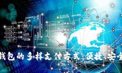 探索数字钱包的多样支付方式:便捷、安全的新选择
