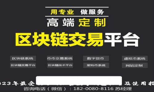2023年最受欢迎的加密数字钱包排名及使用指南