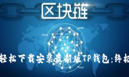 如何轻松下载安装最新版TP钱包:终极指南
