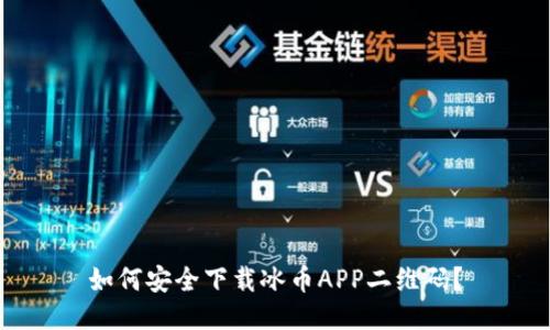 如何安全下载冰币APP二维码?