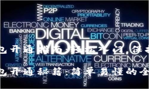 区块链钱包开通指南:轻松入门,保护你的资产
区块链钱包开通秘籍:简单易懂的全流程指南