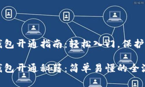 区块链钱包开通指南:轻松入门,保护你的资产
区块链钱包开通秘籍:简单易懂的全流程指南