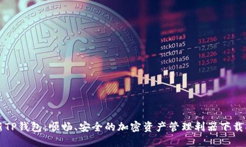 全新TP钱包:顺畅、安全的加密资产管理利器下载指南