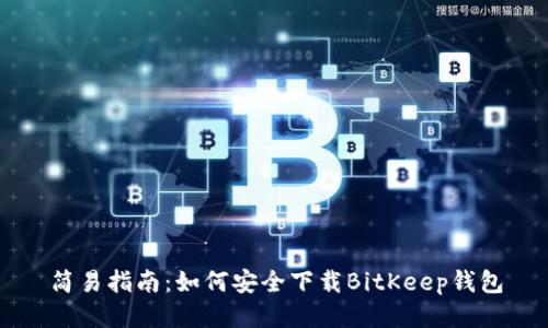 简易指南:如何安全下载BitKeep钱包