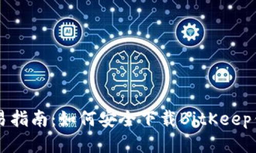 简易指南:如何安全下载BitKeep钱包