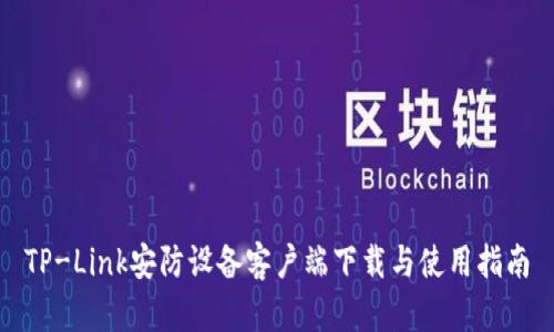 TP-Link安防设备客户端下载与使用指南