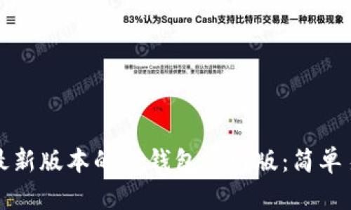 如何下载最新版本的TP钱包官网版:简单易懂的指南