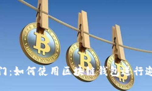 轻松入门:如何使用区块链钱包进行邀请注册