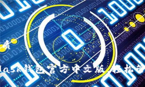 思考一个且的优质

如何使用MetaMask钱包官方中文版，轻松管理你的数字资产
