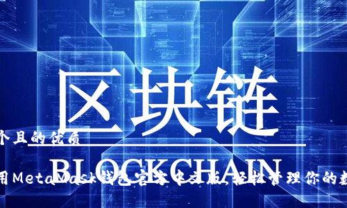 思考一个且的优质

如何使用MetaMask钱包官方中文版，轻松管理你的数字资产