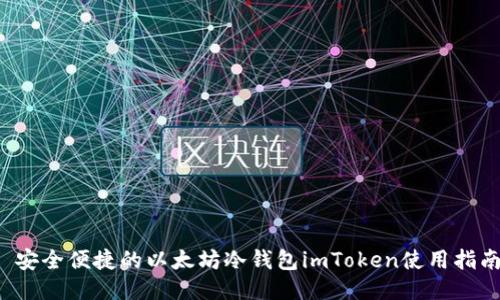 安全便捷的以太坊冷钱包imToken使用指南