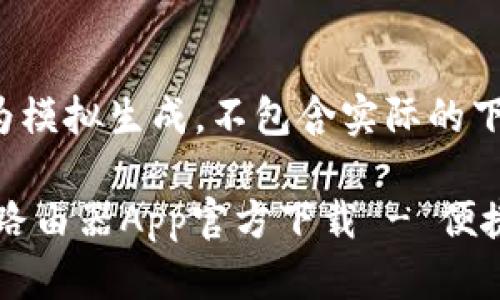 (注意:以下内容为模拟生成,不包含实际的下载链接或信息。)
2024年TP-Link路由器App官方下载 - 便捷设置与智能管理