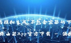 (注意：以下内容为模拟生
