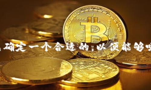 设计
在我们探讨数字货币查询平台的重要性和实用性之前,首先确定一个合适的,以便能够吸引用户的注意并符合的标准。以下是我们选择的及关键词。
高效可靠的数字货币网址查询平台,让投资更轻松