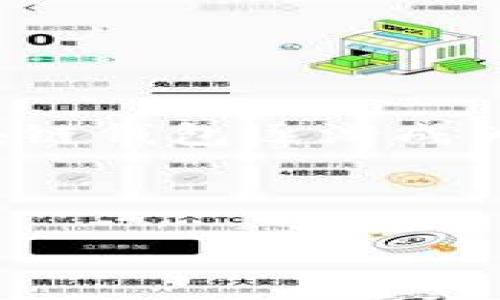 简介
区块链技术的迅速发展已经影响了多个行业,尤其是金融领域。作为这种技术的重要组成部分,区块链钱包逐渐成为了人们日常生活中不可或缺的一部分。那么,区块链钱包究竟有前途吗?本文将详细探讨这个问题。
区块链钱包的未来展望:前途光明的金融革命工具