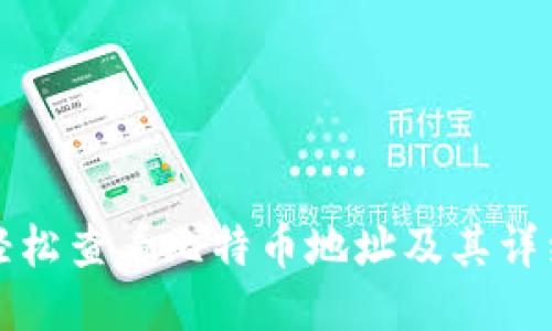如何轻松查看比特币地址及其详细信息