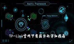 TP-Link官网下载固件的详细