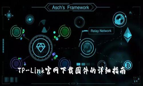 TP-Link官网下载固件的详细指南